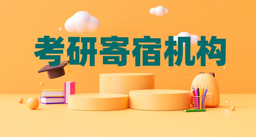 考研培训机构