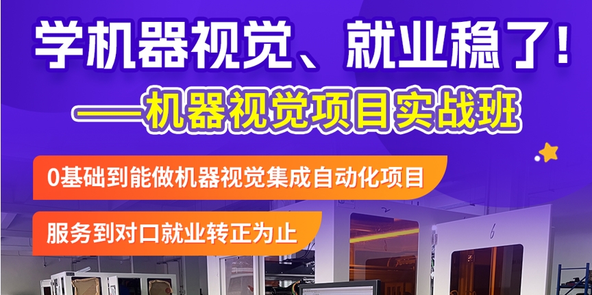靠谱前十大好的机器视觉集成工程师培训机构速览