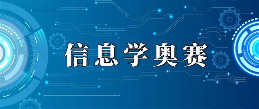 信息学奥赛培训机构