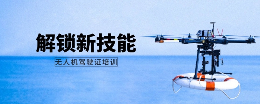 无人机操作学习及考证机构