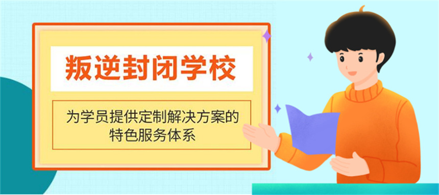 矫正青少年厌学叛逆网瘾封闭式学校