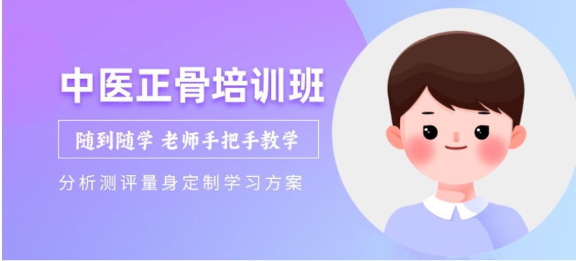 学正骨推拿热门推荐十大好的中医培训机构排名top10.jpg
