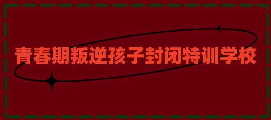 河北唐山有哪些叛逆孩子封闭式军事化管理学校|这所学校很不错