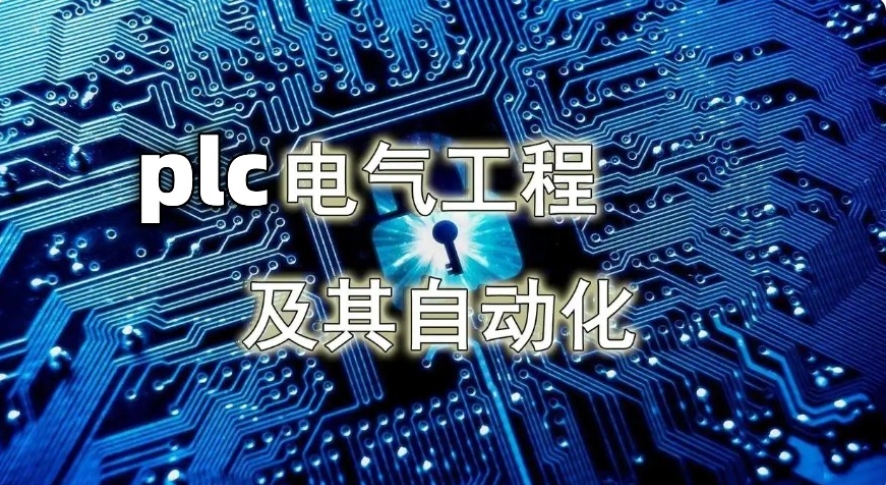 苏州plc编程培训机构人气排名前top10名单一览.jpg
