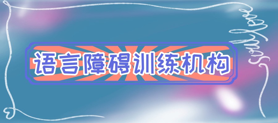 邢台语言障碍儿童矫正比较好的机构排名在前几的有哪些