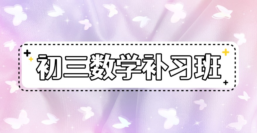 天津初三数学补习班口碑好的五大机构介绍