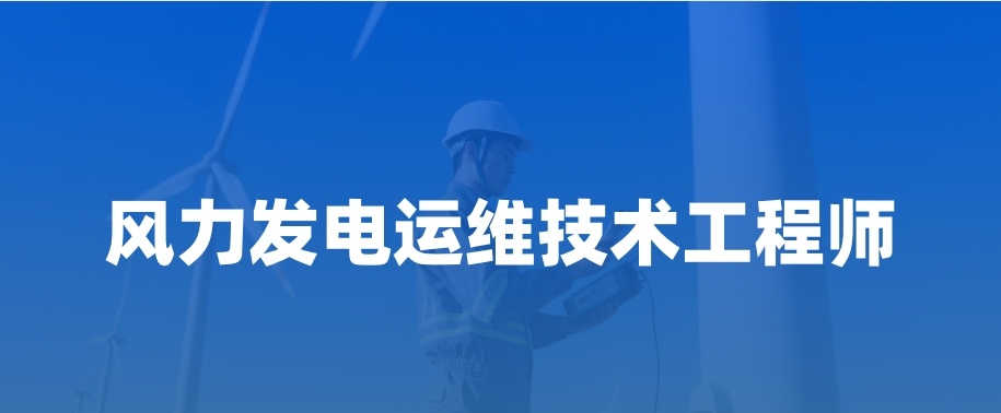 风力发电运维培训机构