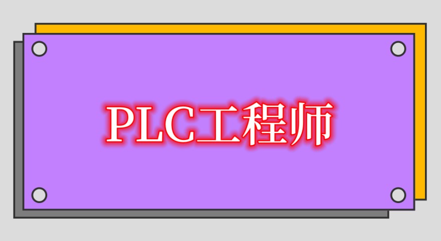 廊坊从事自动化PLC编程培训好的机构5大排行揭秘