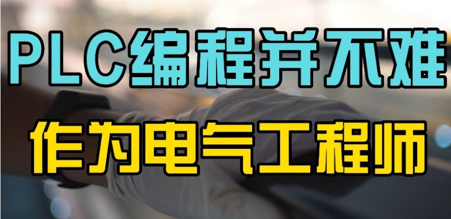 自动化PLC编程培训机构