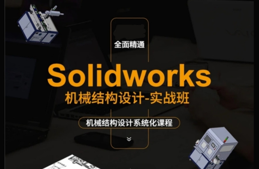 机械设计CAD、SW培训机构