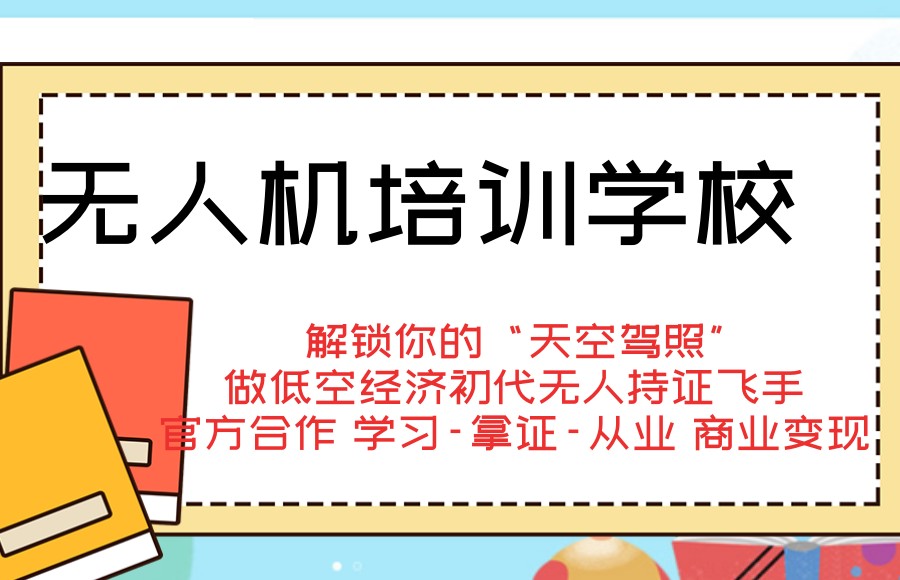 无人机驾驶证培训机构 无人机驾驶证培训机构