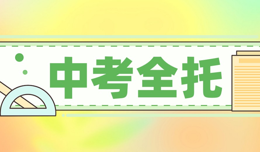 25年杭州中考全托集训班哪家好排名前十新出炉.jpg
