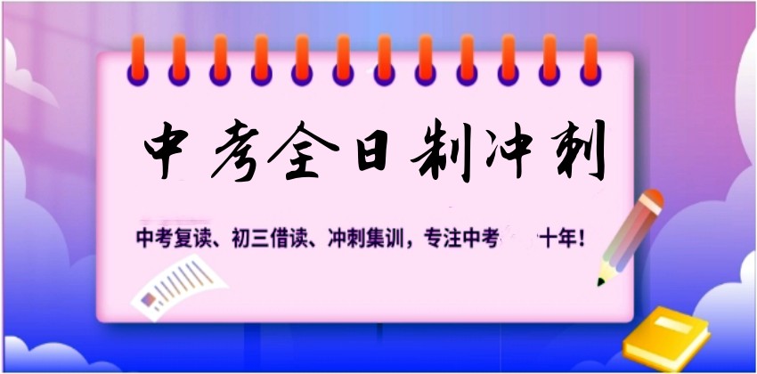 25年杭州中考全托集训班哪家好排名前十新出炉.jpg