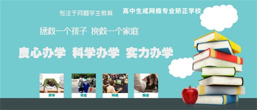 问题青少年叛逆网瘾特训学校