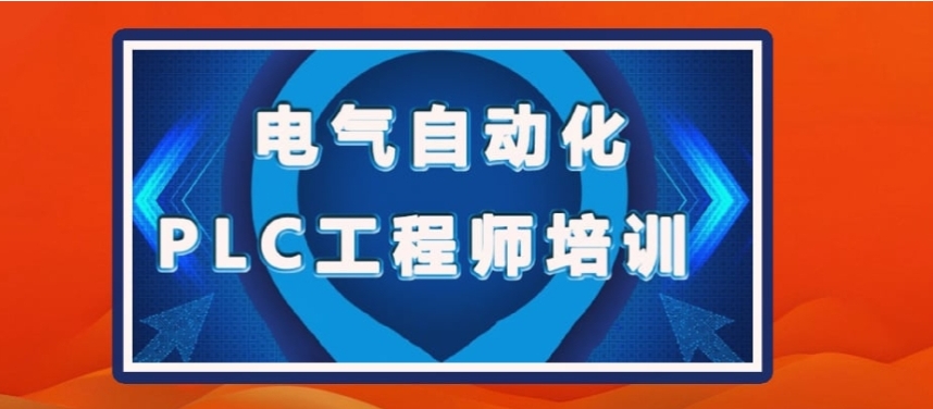 热荐10大人气排名好的PLC编程专门培训学校名单一览.jpg
