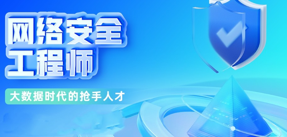 网络和数据安全培训机构