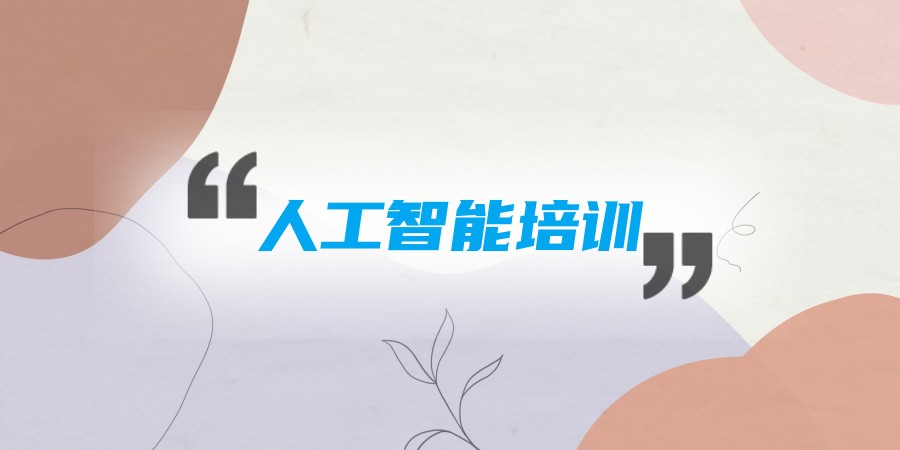 人工智能AI培训学校