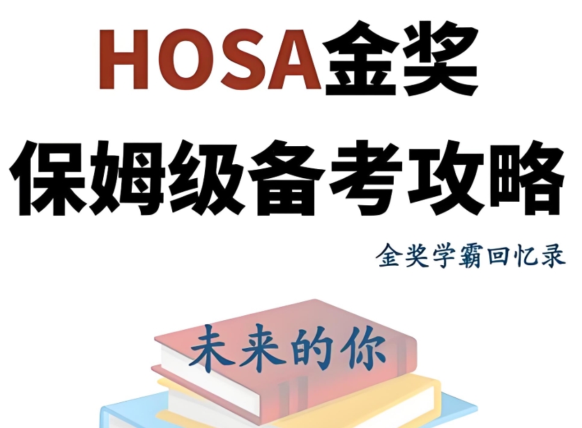 HOSA国际生物挑战赛辅导机构