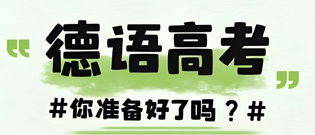 济南德语高考生语言培训基地