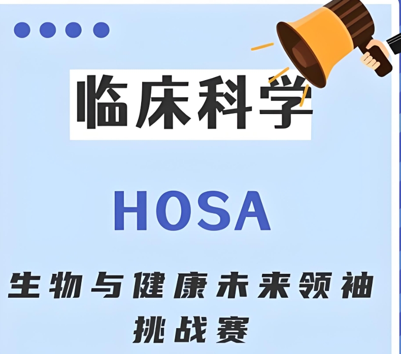 HOSA国际生物挑战赛辅导机构