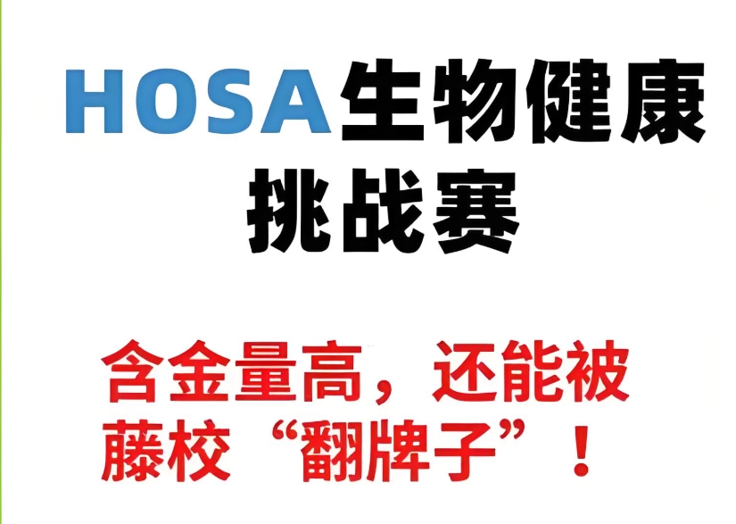 HOSA国际生物挑战赛辅导机构