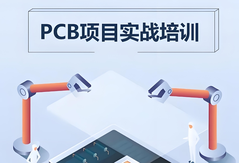PCB电子硬件工程师培训学校