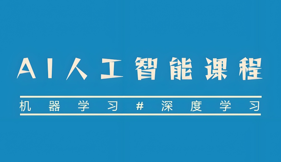 人工智能培训机构