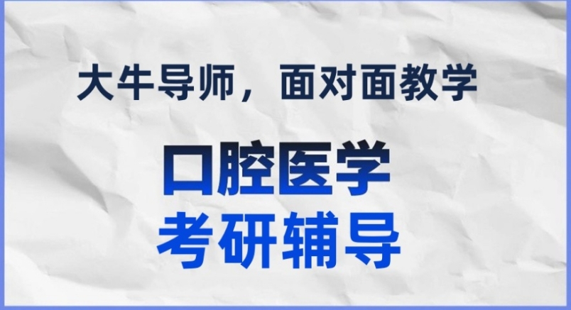 口腔医学考研厉害的十大培训机构top10一览名单甄选.jpg