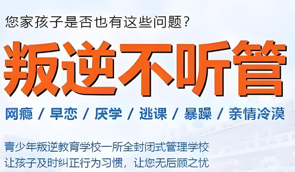 管教青少年叛逆网瘾全封闭学校