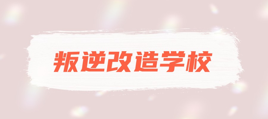云南昆明市10大专门叛逆孩子管教干预学校实力名单揭秘