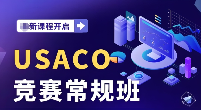 USACO美国计算机奥林匹克竞赛辅导