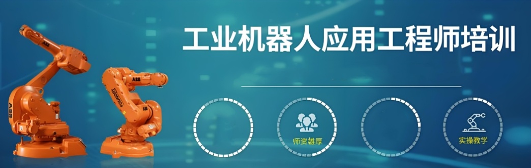 工业机器人技术培训学校