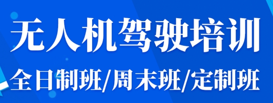无人机操作执照培训学校 无人机操作执照培训学校