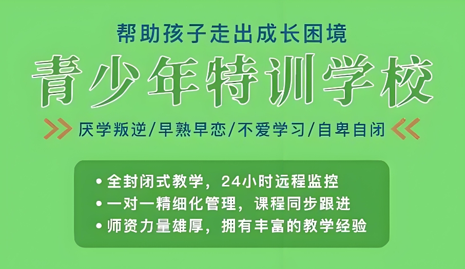 南宁军事化叛逆改造学校
