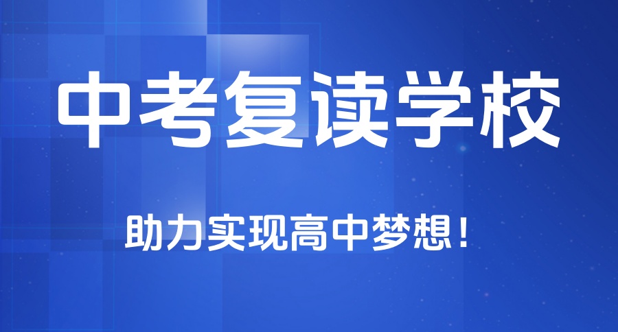 深圳2025中考复读班