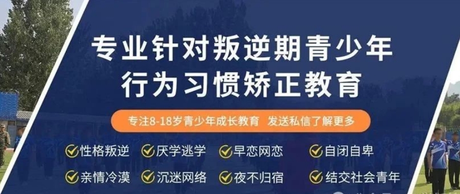 不听话青少年叛逆管教学校