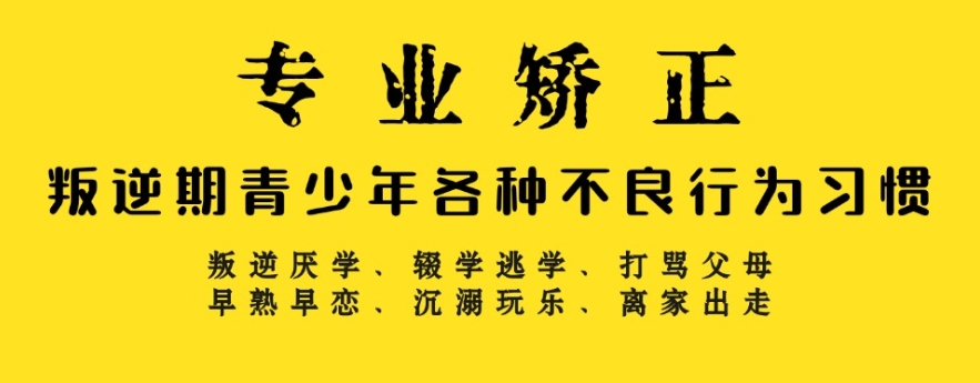 叛逆管教学校