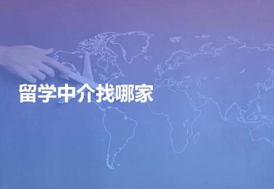 留学服务机构