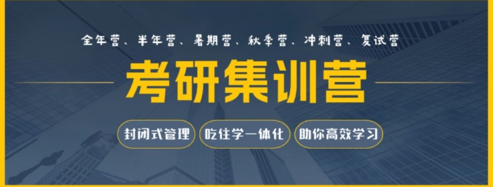 考研全年封闭式培训班 考研全年封闭式培训班