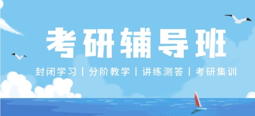 考研全年封闭式培训班 考研全年封闭式培训班