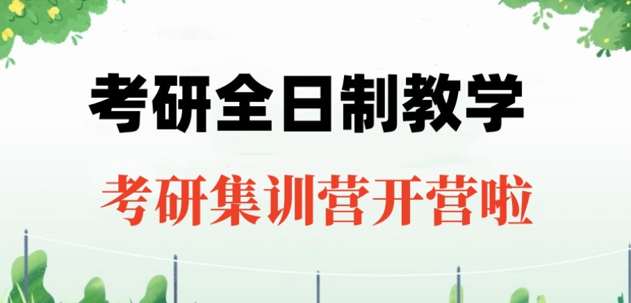 考研全年封闭式培训班 考研全年封闭式培训班