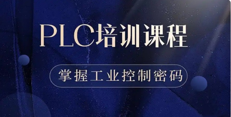 江苏plc自动化培训机构哪家好top10排名甄选一览.jpg 江苏plc自动化培训机构哪家好top10排名甄选一览.jpg