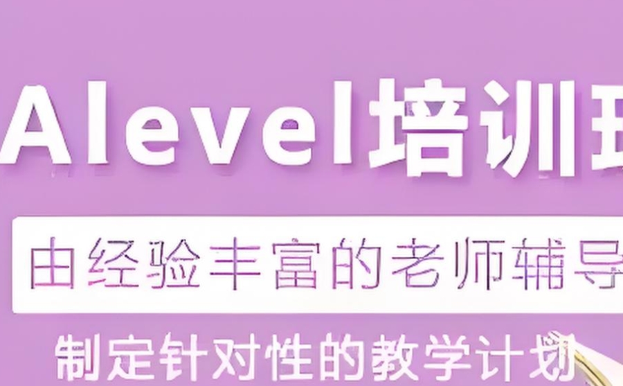 alevel课程培训