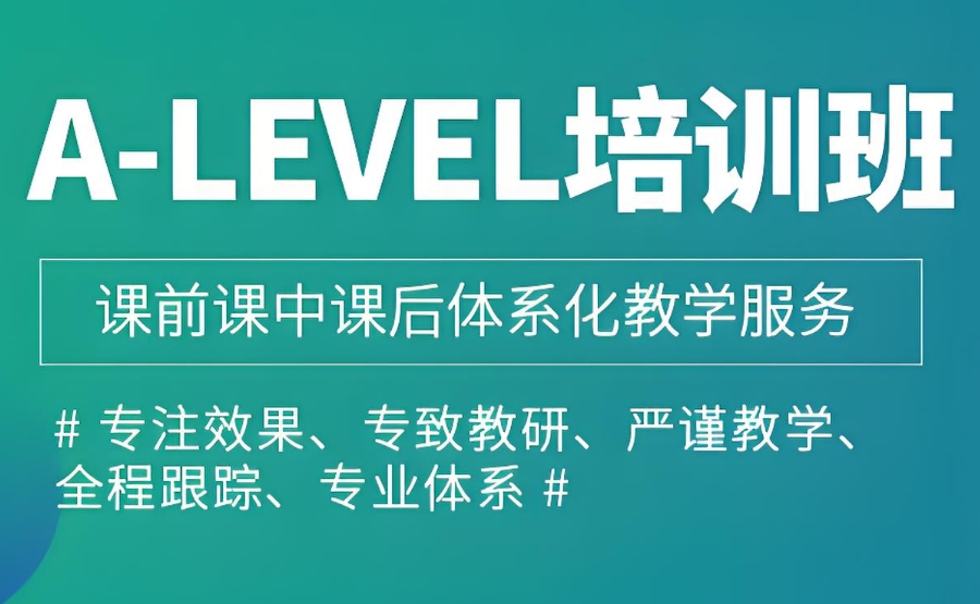 alevel课程培训
