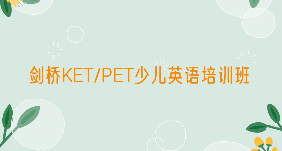 十大排名好的海口pet/ket剑桥英语培训机构TOP10排行榜