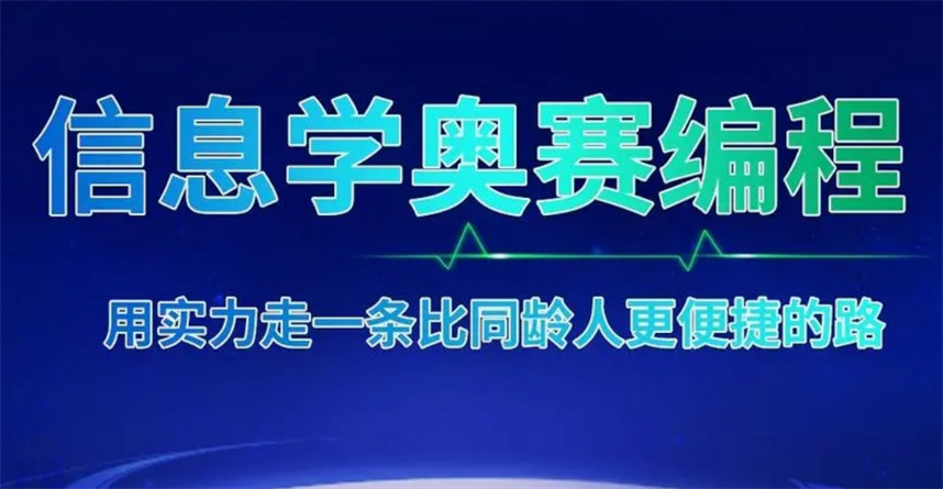 靠谱的信息学奥赛编程培训机构排名前十名单出炉
