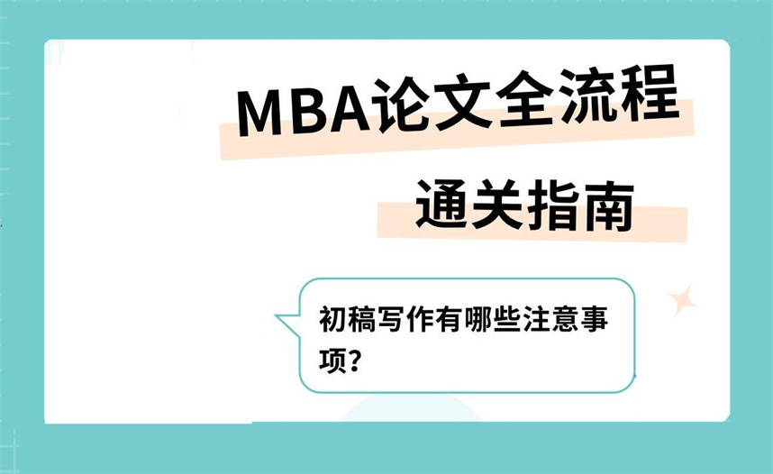正规MBA硕士研究生论文辅导机构排名前十出炉