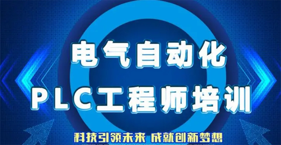 自动化plc编程培训机构 自动化plc编程培训机构