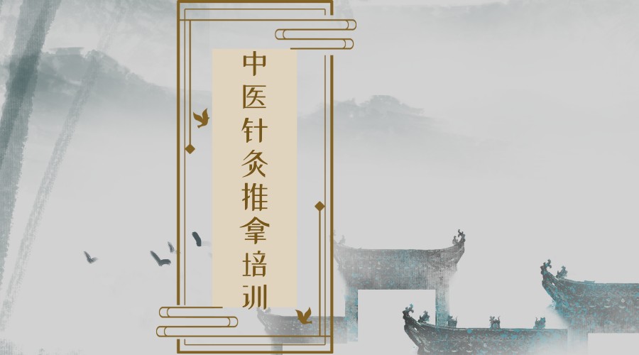 中医针灸培训机构哪家好