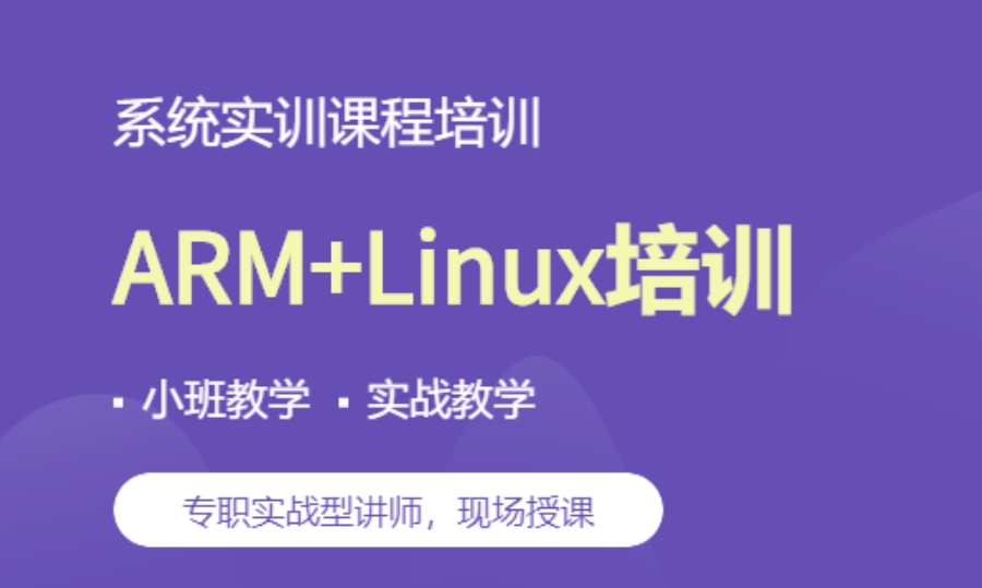 ARM编程培训班